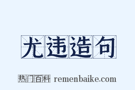 尤违造句是什么意思的图片